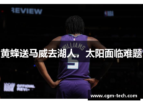 黄蜂送马威去湖人，太阳面临难题