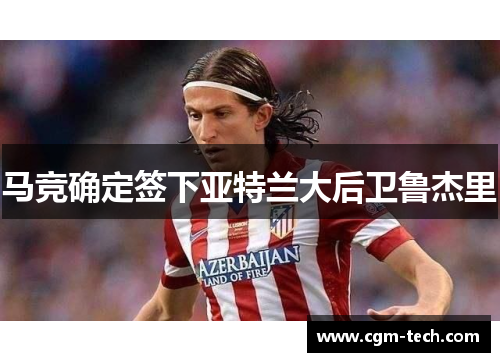 马竞确定签下亚特兰大后卫鲁杰里