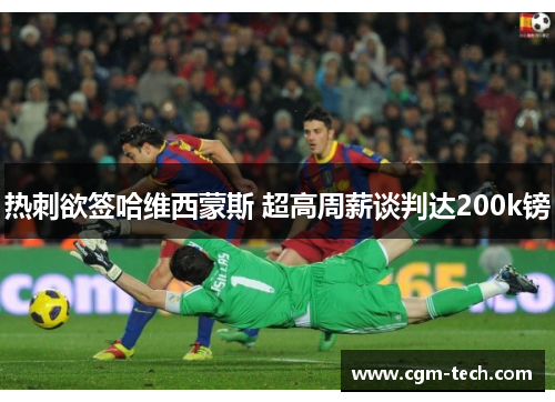 热刺欲签哈维西蒙斯 超高周薪谈判达200k镑