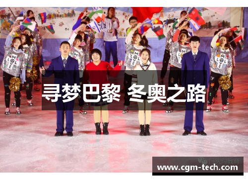 寻梦巴黎 冬奥之路