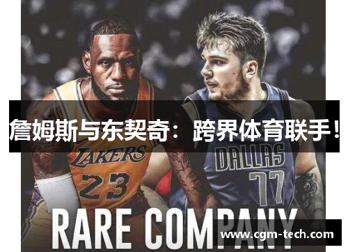 詹姆斯与东契奇：跨界体育联手！