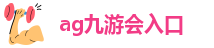 ag九游会入口